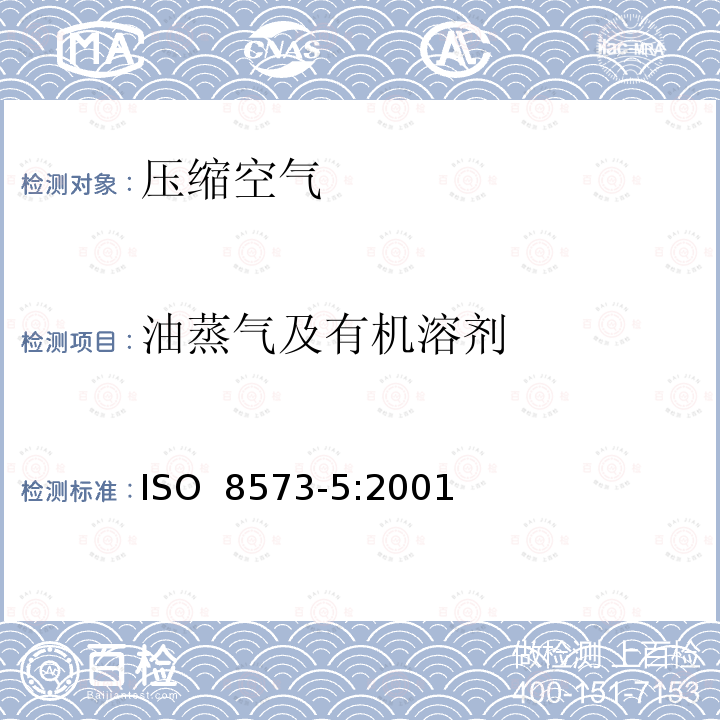 油蒸气及有机溶剂 压缩空气 第5部分：油蒸气及有机溶剂测量方法 ISO 8573-5:2001