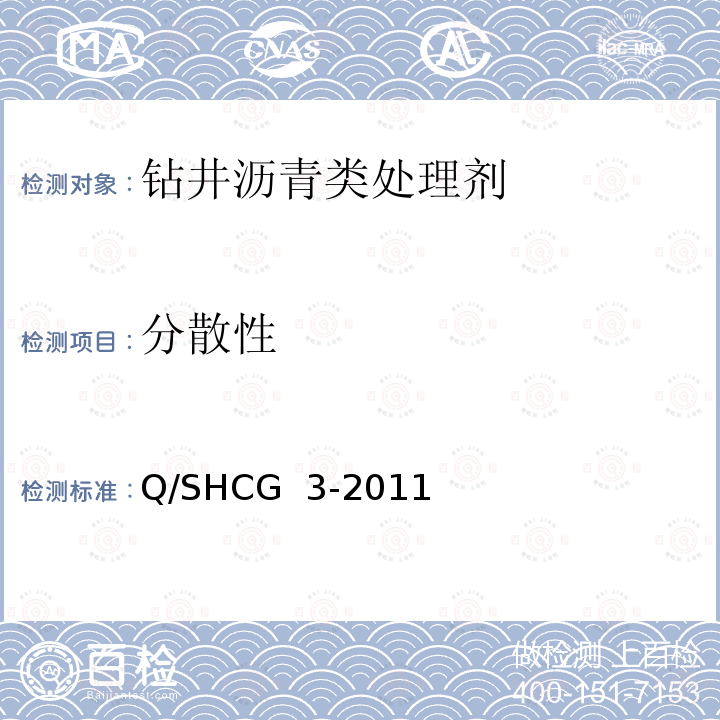 分散性 钻井液用沥青类处理剂技术要求 Q/SHCG 3-2011
