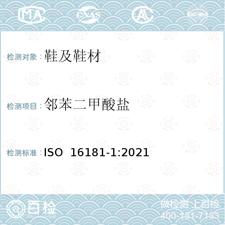 邻苯二甲酸盐 ISO 16181-1-2021 鞋类 鞋类和鞋类部件中潜在的关键物质 第1部分:用溶剂萃取法测定邻苯二甲酸盐