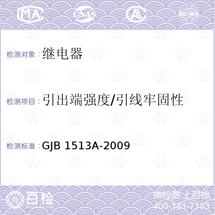 引出端强度/引线牢固性 GJB 1513A-2009 混合和固体延时继电器通用规范 GJB1513A-2009