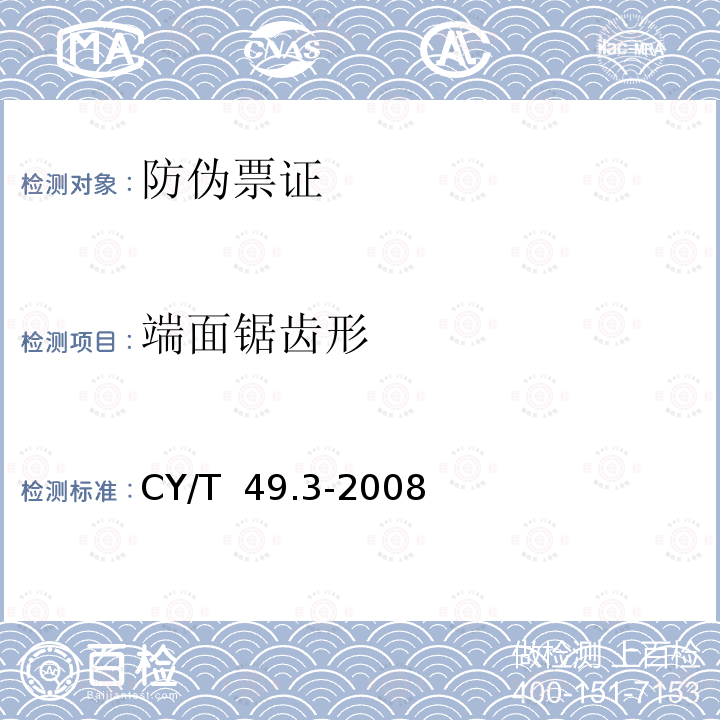 端面锯齿形 《商业票据印制 第3部分：卷式票据》 CY/T 49.3-2008