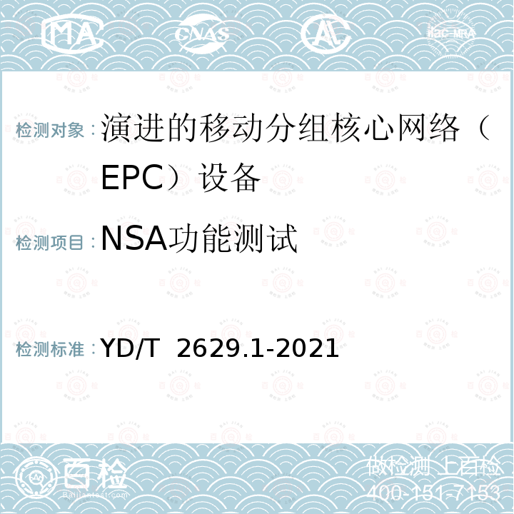 NSA功能测试 YD/T 2629.1-2021 演进的移动分组核心网络（EPC）设备测试方法 第1部分：支持E-UTRAN接入