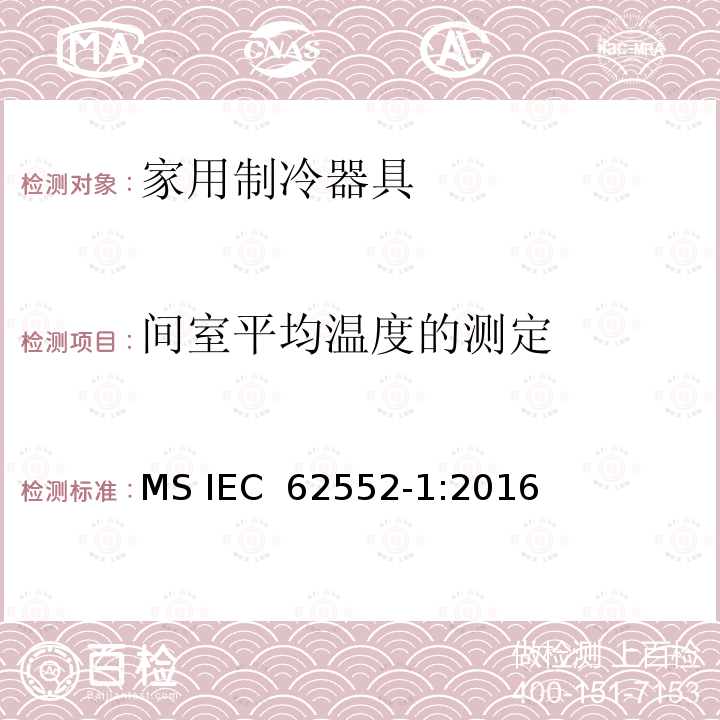 间室平均温度的测定 家用制冷器具 性能和试验方法 第1部分：通用要求 MS IEC 62552-1:2016