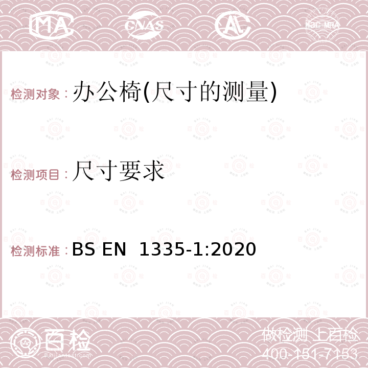 尺寸要求 BS EN 1335‑1:2020 办公家具-办公椅-第1部分：尺寸-尺寸的测量 