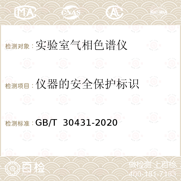 仪器的安全保护标识 GB/T 30431-2020 实验室气相色谱仪