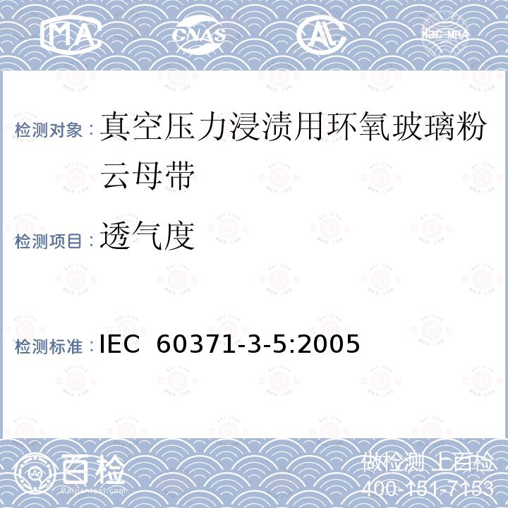 透气度 IEC 60371-3-5-2005 以云母为基材的绝缘材料 第3部分:单项材料规范 活页5:后浸渍用玻璃布补强环氧树脂粘合云母纸