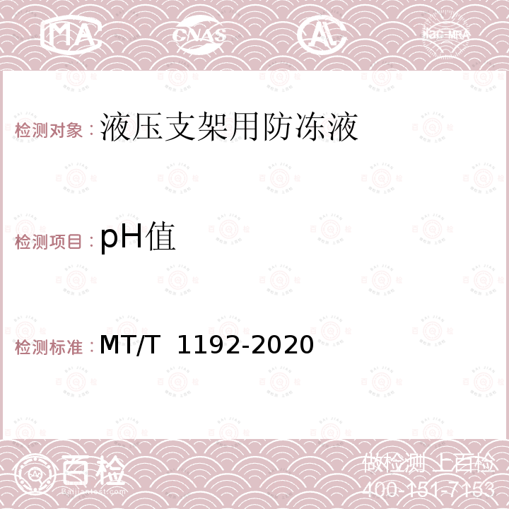 pH值 T 1192-2020 液压支架用防冻液 MT/