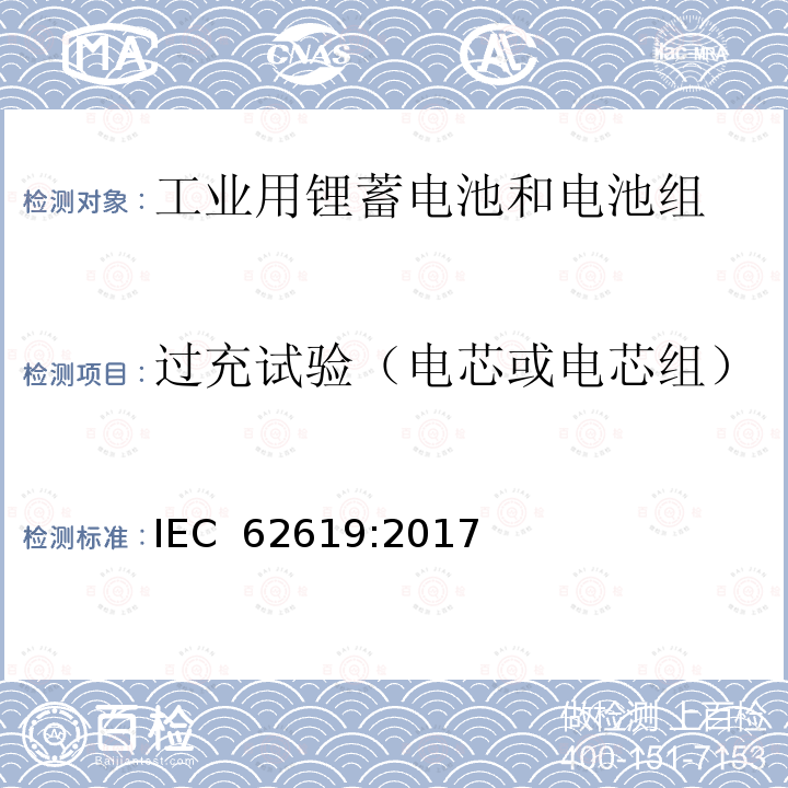 过充试验（电芯或电芯组） 含碱性或其他非酸性电解质的蓄电池和电池组-工业用锂蓄电池和电池组的安全要求 IEC 62619:2017