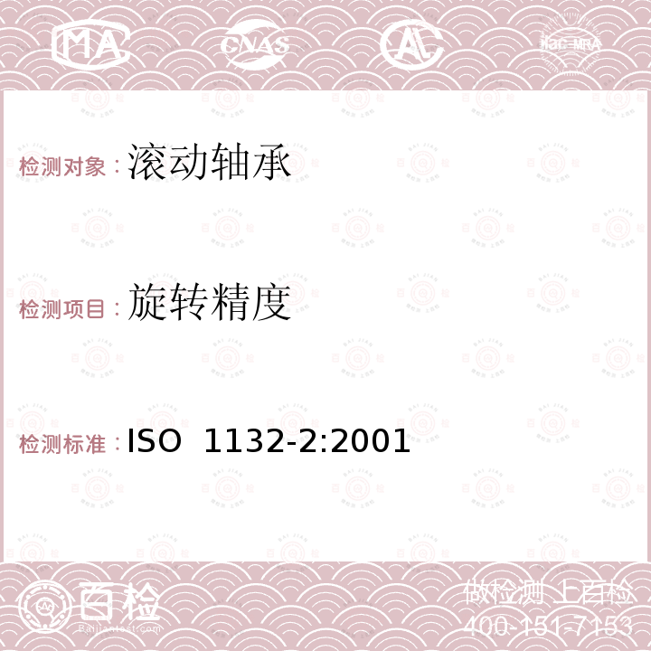 旋转精度 ISO 1132-2-2001 滚动轴 容隙 第2节:计量原则与方法 第1版 废除和代替ISO/TR 9274-1991