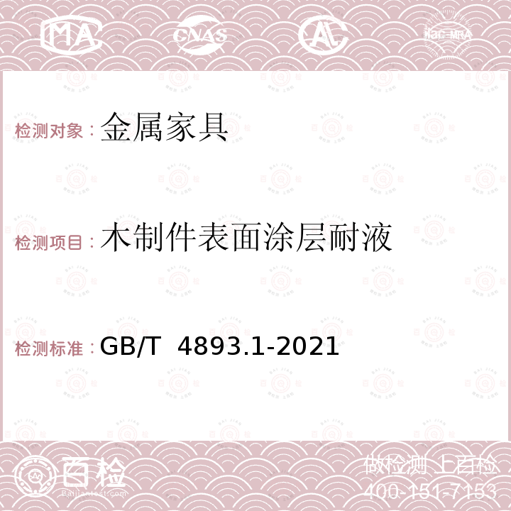 木制件表面涂层耐液 GB/T 4893.1-2021 家具表面漆膜理化性能试验 第1部分：耐冷液测定法