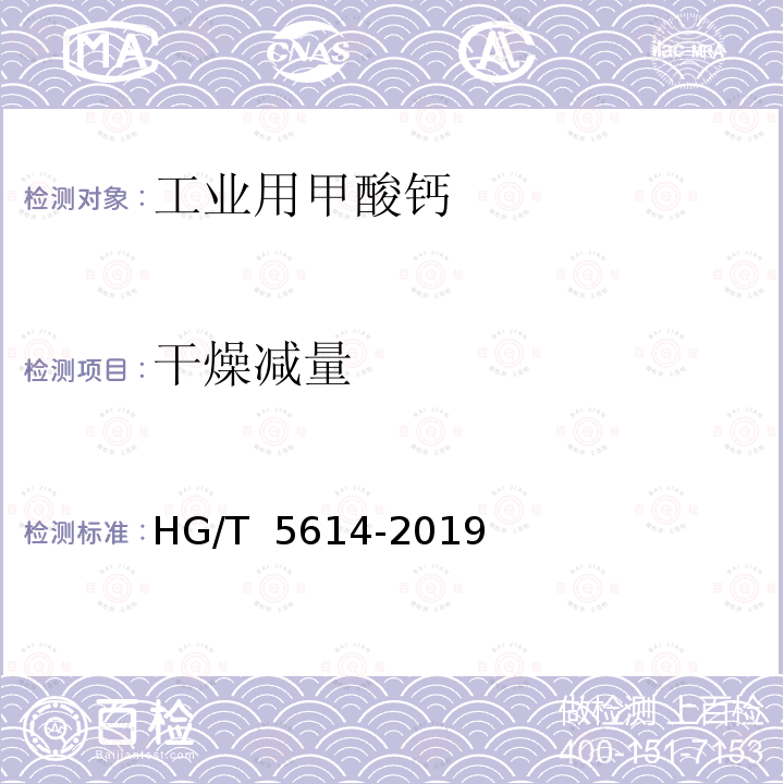 干燥减量 HG/T 5614-2019 工业用甲酸钙