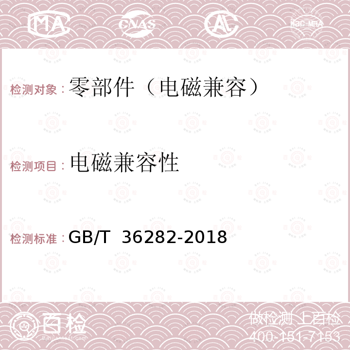 电磁兼容性 GB/T 36282-2018 电动汽车用驱动电机系统电磁兼容性要求和试验方法