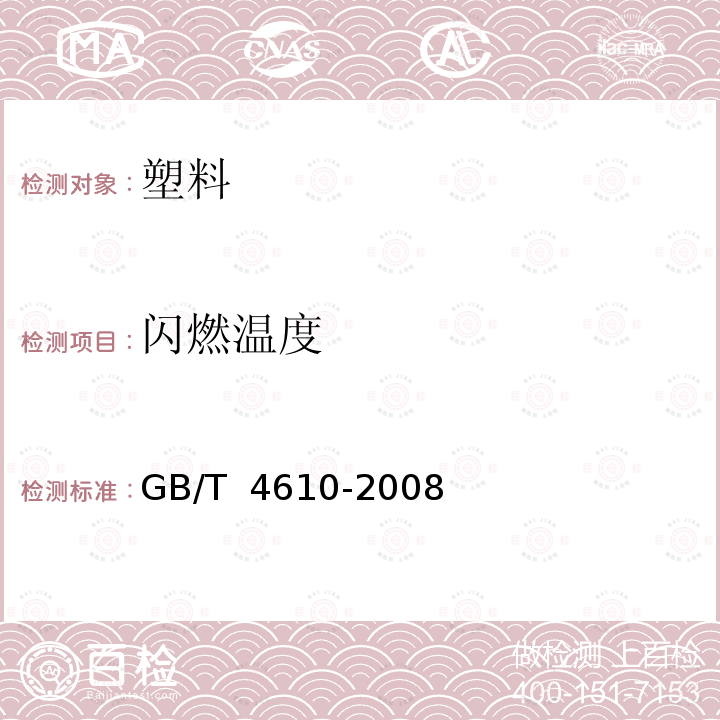 闪燃温度 GB/T 4610-2008 塑料 热空气炉法点着温度的测定