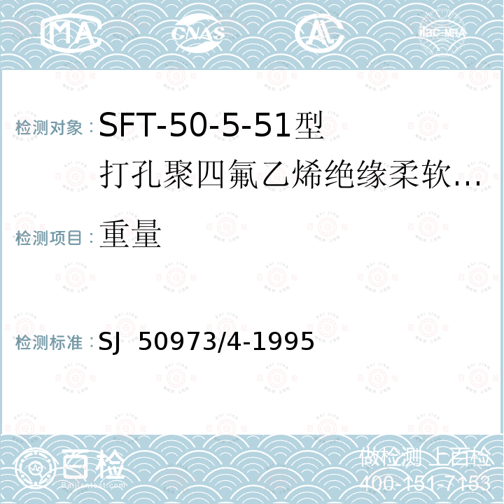 重量 SJ  50973/4-1995 SFT-50-5-51型打孔聚四氟乙烯绝缘柔软射频电缆详细规范 SJ 50973/4-1995