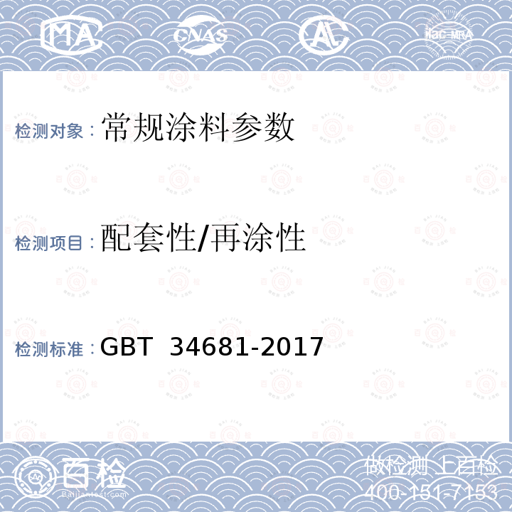 配套性/再涂性 GB/T 34681-2017 色漆和清漆 涂料配套性和再涂性的测定