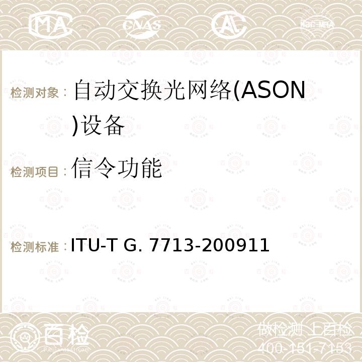 信令功能 ITU-T G. 7713-200911 分布式呼叫和连接管理 ITU-T G.7713-200911