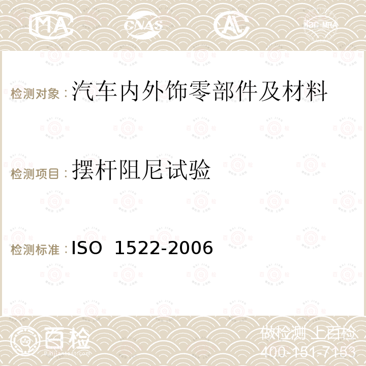 摆杆阻尼试验 O 1522-2006 色漆和清漆： IS