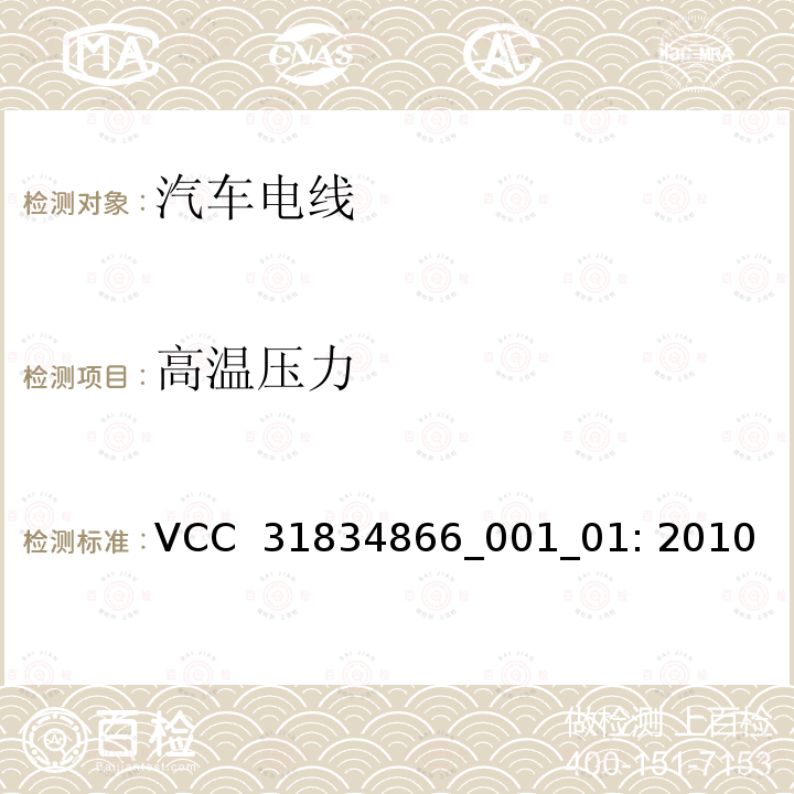 高温压力 VCC  31834866_001_01: 2010 VCC工程规范 VCC 31834866_001_01: 2010