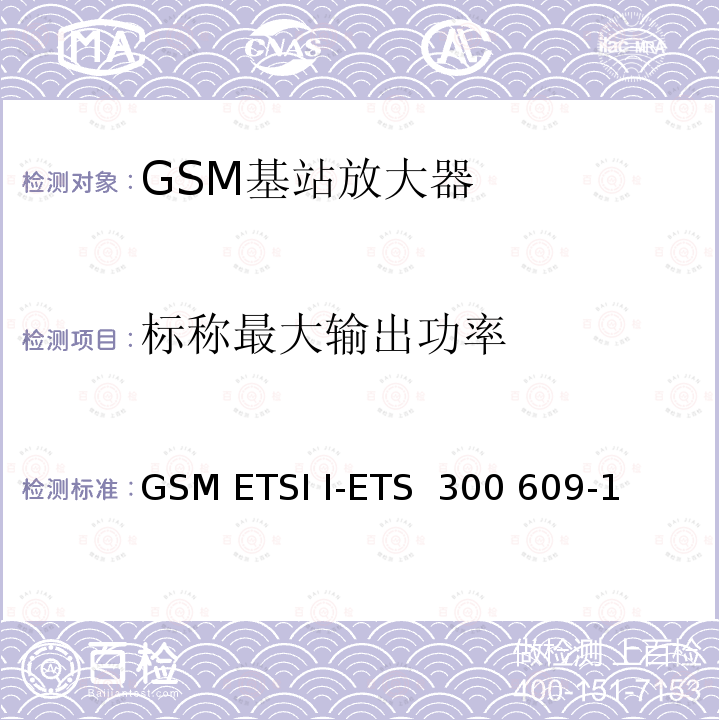 标称最大输出功率 GSM ETSI I-ETS  300 609-1 数字蜂窝通信系统第2阶段，基站系统BSS设备技术规范第1部分：广播方面的GSM ETSI I-ETS 300 609-1