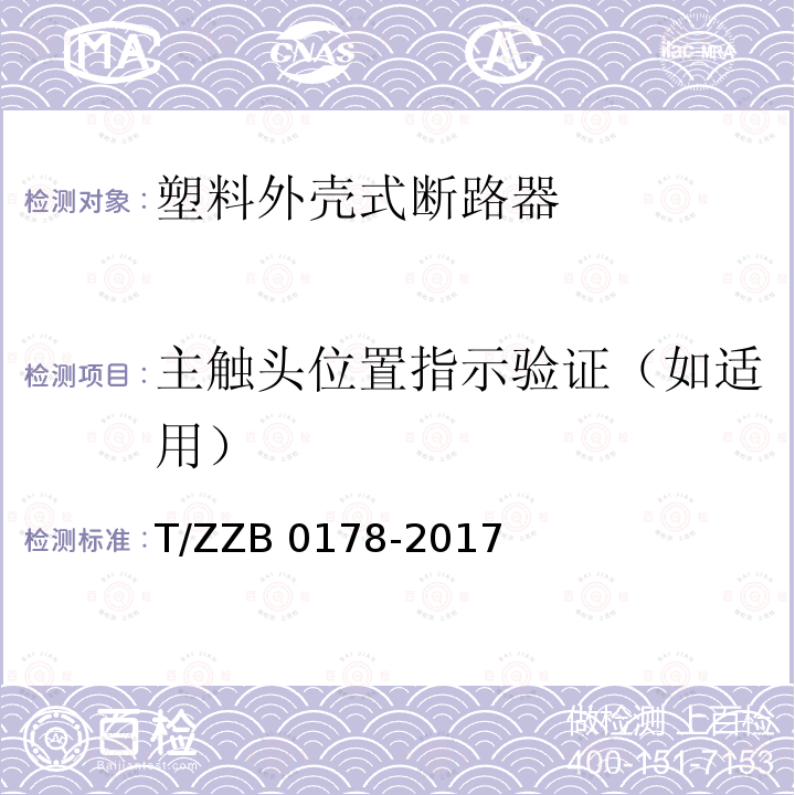 主触头位置指示验证（如适用） B 0178-2017 塑料外壳式断路器 T/ZZB0178-2017