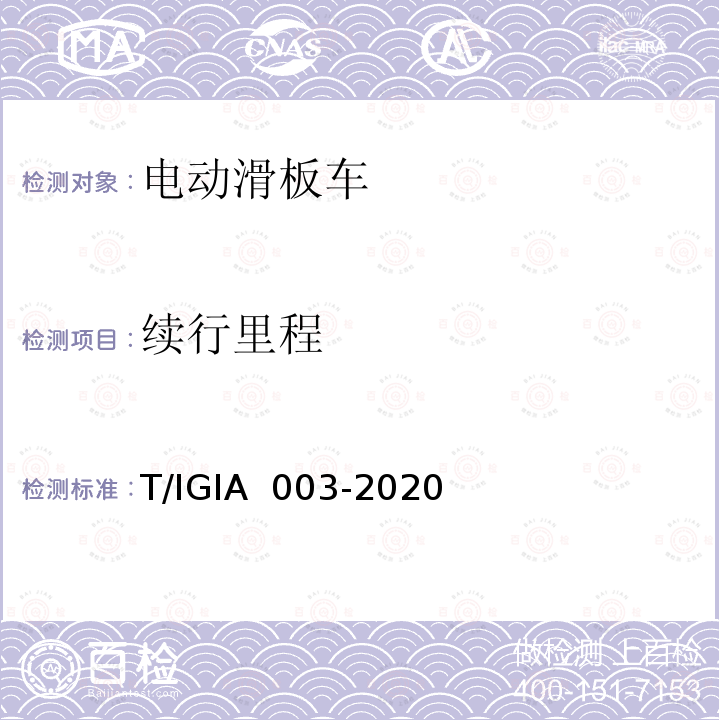 续行里程 IA 003-2020 电动滑板车一般质量要求 T/IG