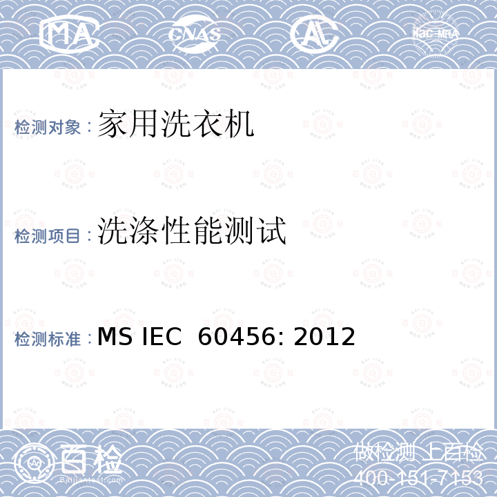 洗涤性能测试 家用洗衣机 - 性能测量方法 MS IEC 60456: 2012