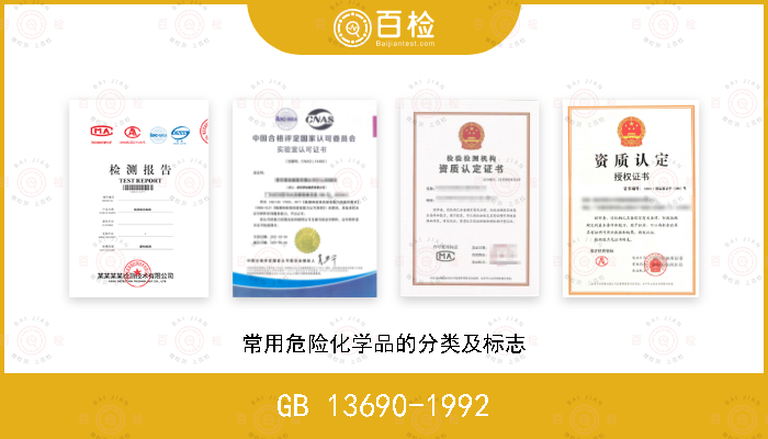 GB 13690-1992 常用危险化学品的分类及标志