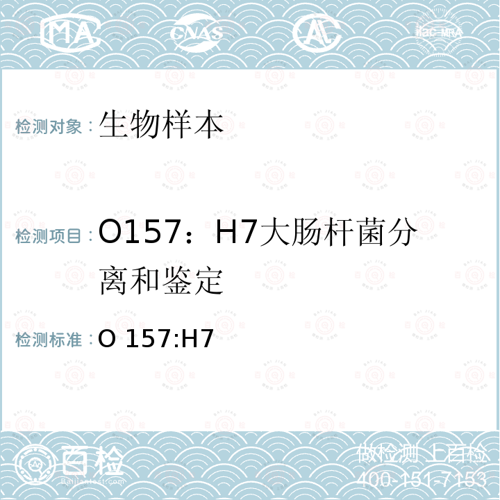 O157：H7大肠杆菌分离和鉴定 O 157:H7 中国疾病预防控制中心《全国肠出血性大肠杆菌O157:H7感染性腹泻监测方案 （试行）》  
