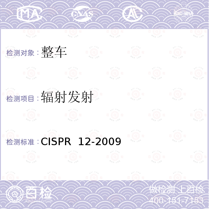 辐射发射 CISPR 12-2009 车辆,船和内燃机无线电骚扰特性用于保护车外接收机的限值和测量方法 