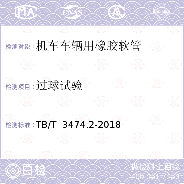 过球试验 TB/T 3474.2-2018 机车车辆螺纹连接软管 第2部分：橡胶软管