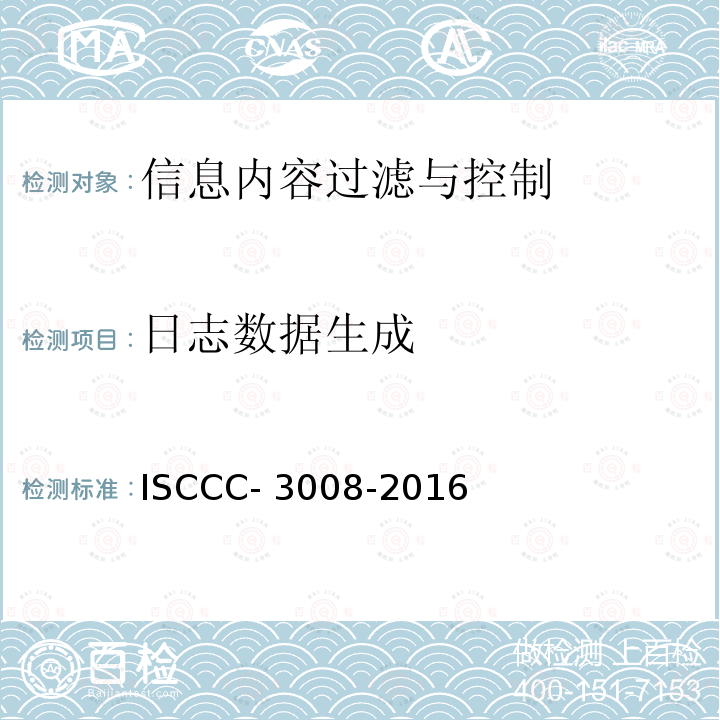 日志数据生成 信息内容过滤与控制产品安全技术要求 ISCCC-3008-2016