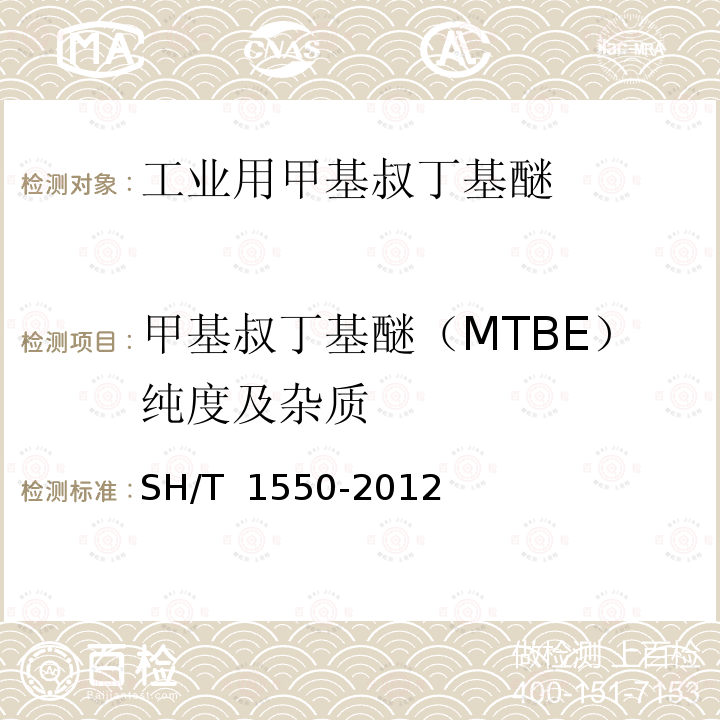 甲基叔丁基醚（MTBE）纯度及杂质 SH/T 1550-2012 工业用甲基叔丁基醚(MTBE)纯度及杂质的测定 气相色谱法