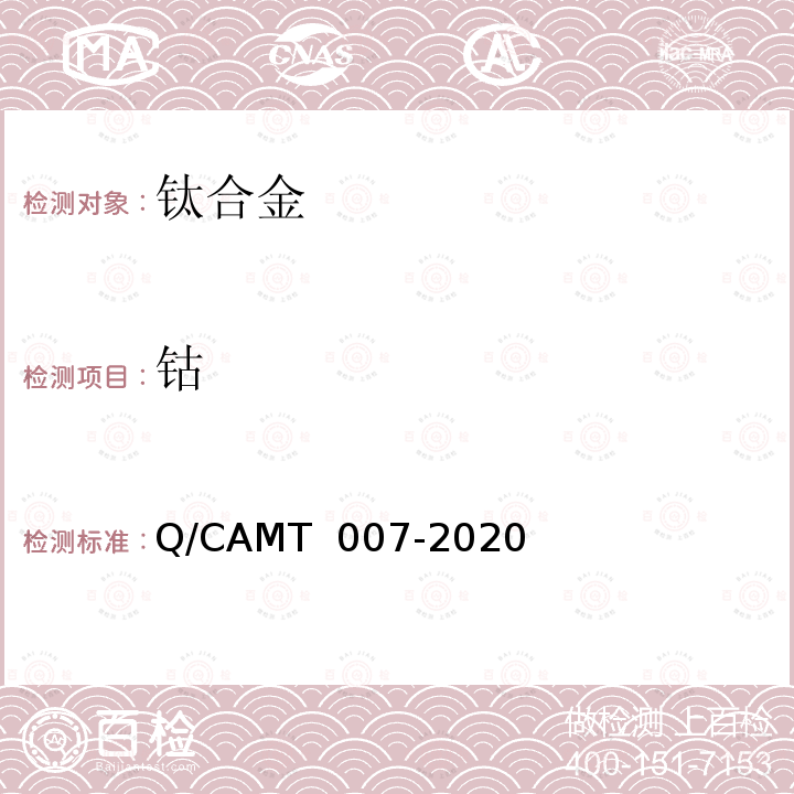 钴 MT 007-2020 《增材制造 钛及钛合金材料 化学分析方法 光电直读发射光谱分析法》 Q/CA