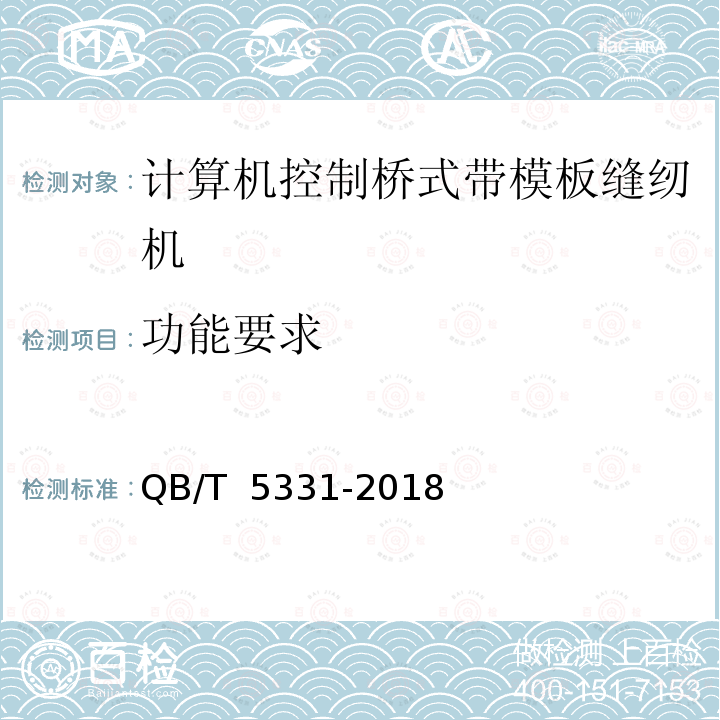 功能要求 QB/T 5331-2018 工业用缝纫机 计算机控制桥式带模板缝纫机