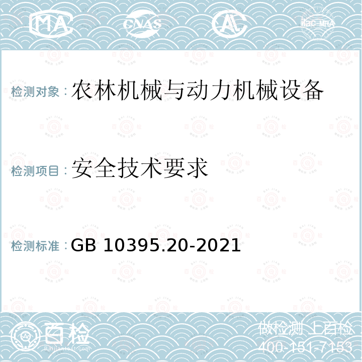 安全技术要求 GB/T 10395.20-2021 农林机械 安全 第20部分：捡拾打捆机