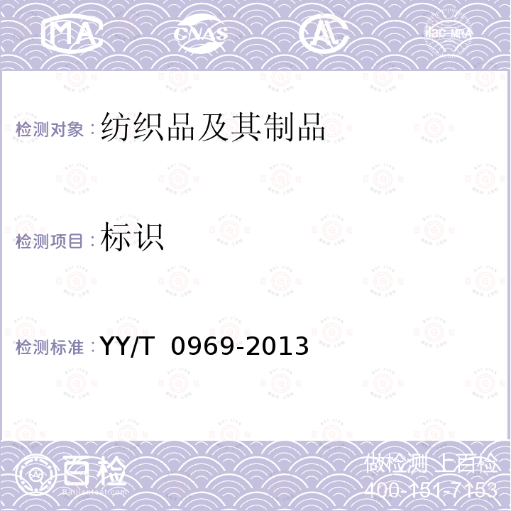 标识 一次性使用医用口罩 YY/T 0969-2013
