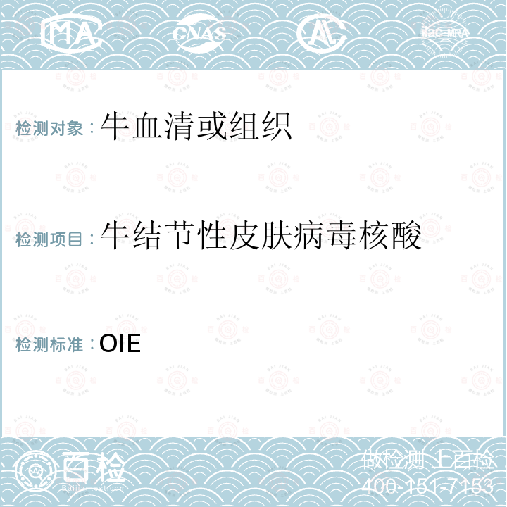 牛结节性皮肤病毒核酸 OIE 《陆生动物诊断试验与疫苗手册》（2021）3.4.12  