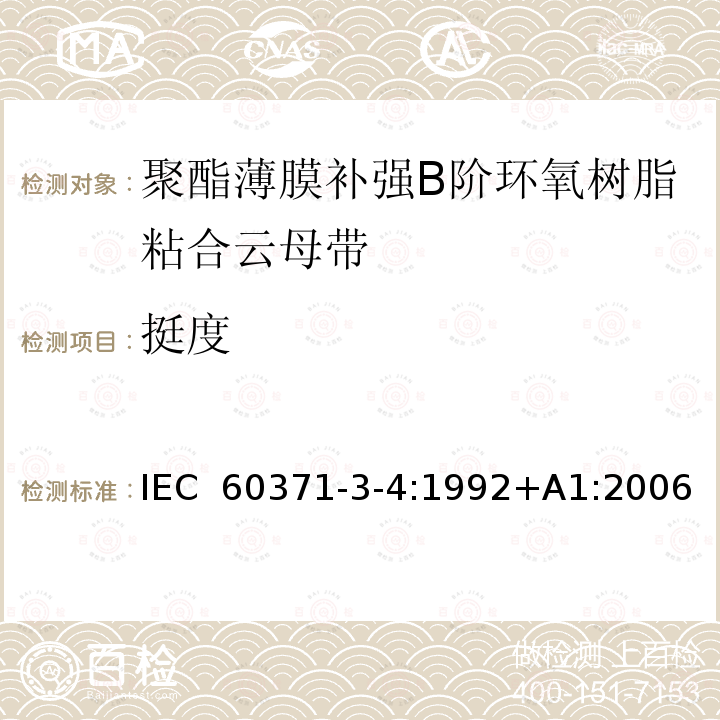 挺度 以云母为基的绝缘材料  第4篇：聚酯薄膜补强B阶环氧树脂粘合云母带 IEC 60371-3-4:1992+A1:2006
