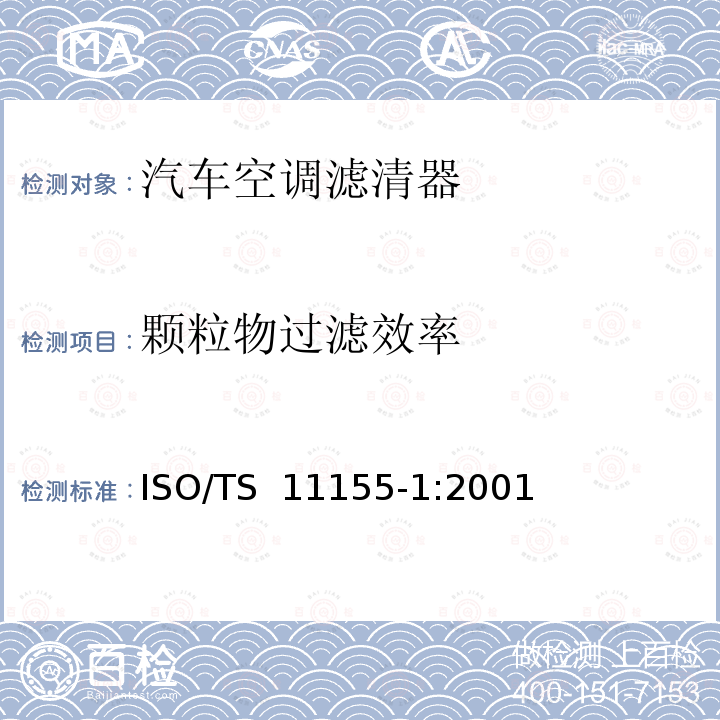 颗粒物过滤效率 道路车辆 乘驾室用空气滤清器 第1部分：粉尘过滤测试 ISO/TS 11155-1:2001