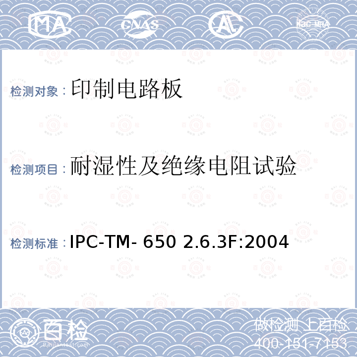 耐湿性及绝缘电阻试验 IPC-TM-650 IPC-国际电子工业联接协会试验方法手册  印制板耐湿气及绝缘电阻  2.6.3F:2004