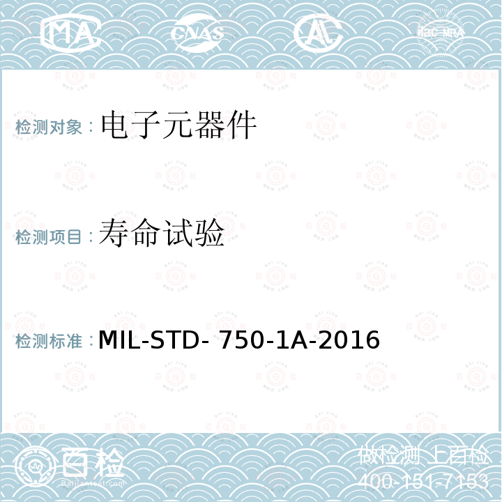 寿命试验 半导体器件环境测试方法 第1部分 MIL-STD-750-1A-2016