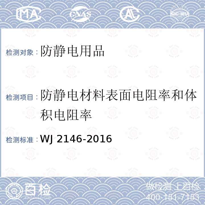 防静电材料表面电阻率和体积电阻率 J 2146-2016 兵器工业防静电用品设施验收规程 WJ2146-2016