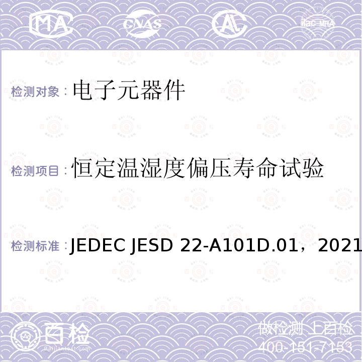 恒定温湿度偏压寿命试验 JEDEC JESD 22-A101D.01，2021  JEDEC JESD22-A101D.01，2021