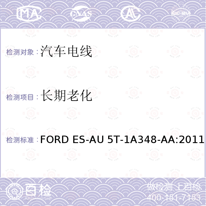 长期老化 FORD ES-AU 5T-1A348-AA:2011 福特全球电缆工程规范 FORD ES-AU5T-1A348-AA:2011
