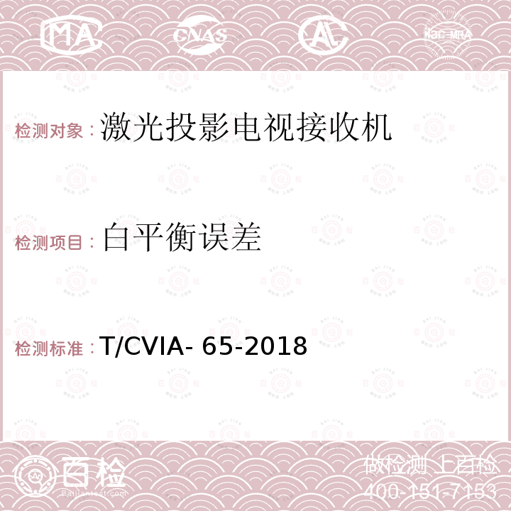 白平衡误差 激光投影电视接收机技术规范 T/CVIA-65-2018