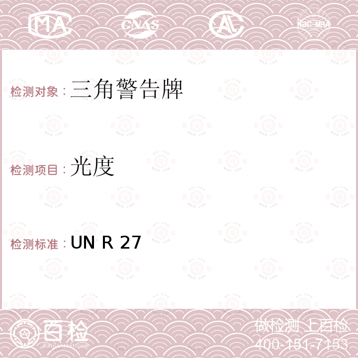 光度 关于批准三角警告牌的统一规定 UN R27