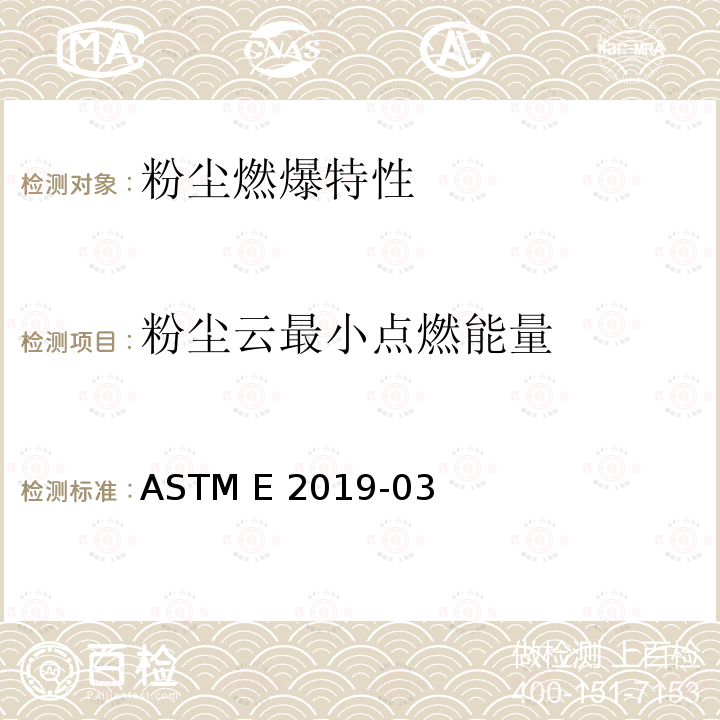 粉尘云最小点燃能量 ASTM E2019-03 空气中的标准测试方法 (Reapproved 2019)