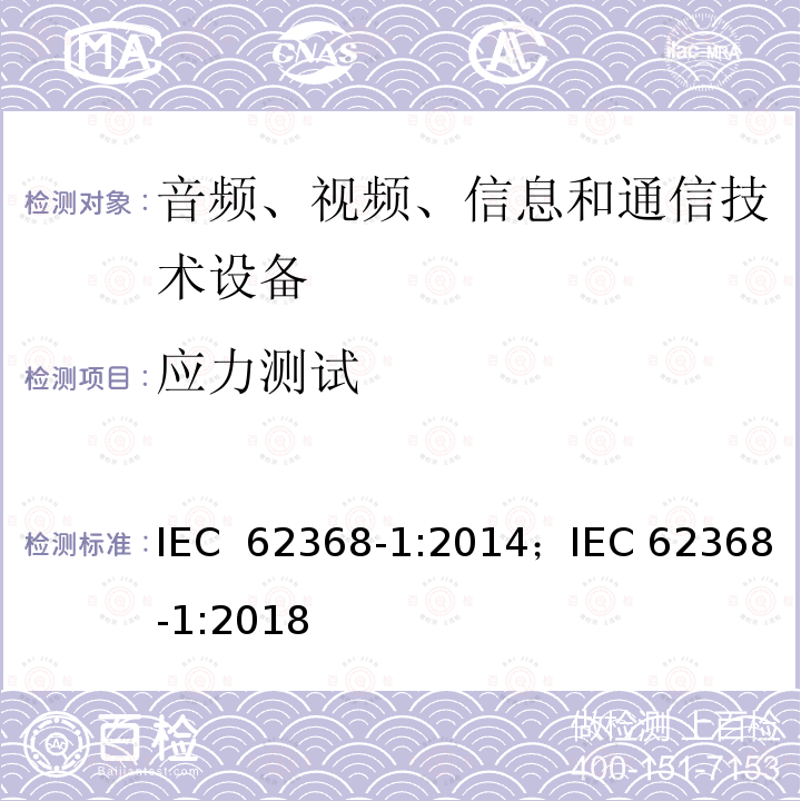 应力测试 IEC 62368-1-2014 音频/视频、信息和通信技术设备 第1部分:安全要求