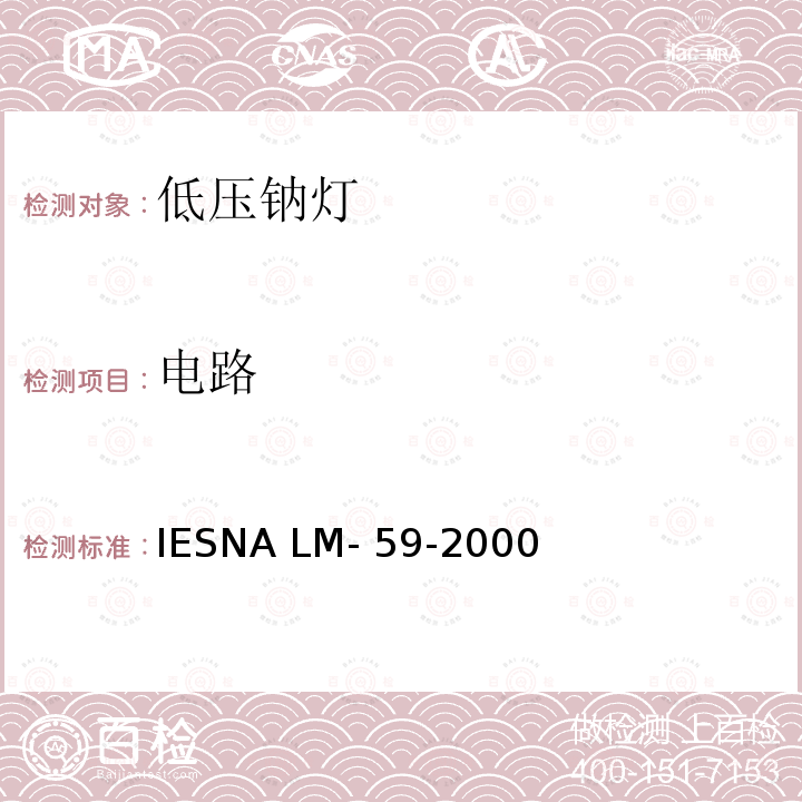 电路 IESNA LM- 59-2000 低压钠灯的光电参数测试的认定方法 IESNA LM-59-2000