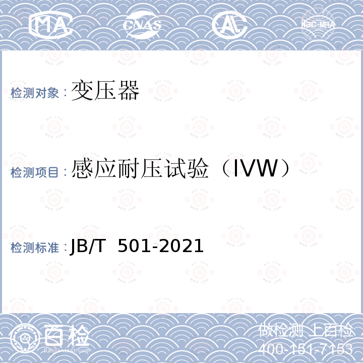 感应耐压试验（IVW） JB/T 501-2021 电力变压器试验导则